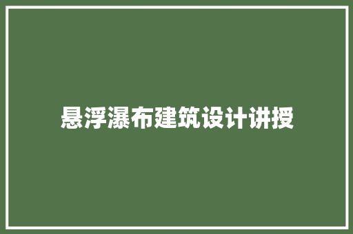 悬浮瀑布建筑设计讲授