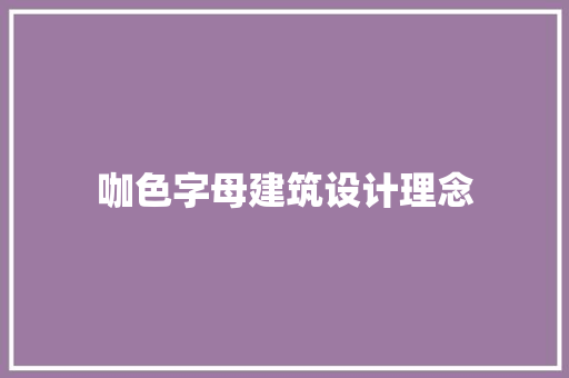 咖色字母建筑设计理念