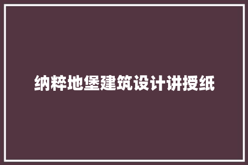 纳粹地堡建筑设计讲授纸