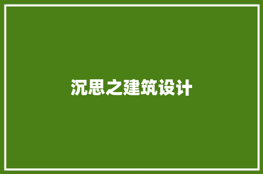 沉思之建筑设计 住宅建筑设计