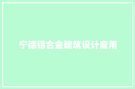 宁德铝合金建筑设计雇用 设计原则