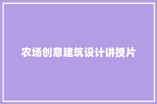 农场创意建筑设计讲授片