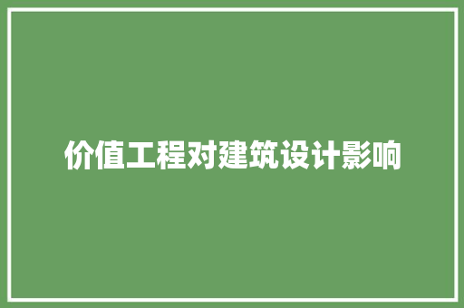 价值工程对建筑设计影响