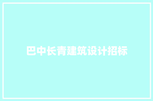 巴中长青建筑设计招标 建筑设计
