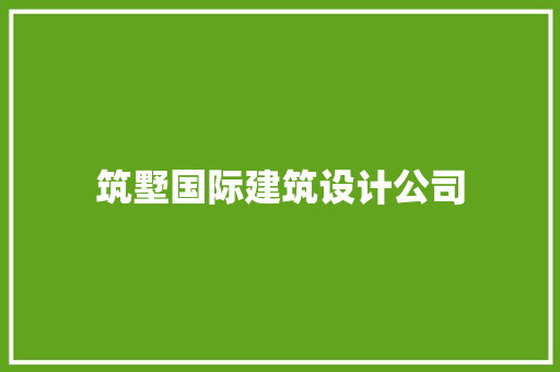 筑墅国际建筑设计公司