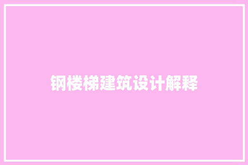 钢楼梯建筑设计解释