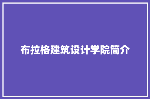 布拉格建筑设计学院简介