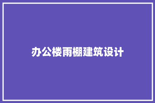办公楼雨棚建筑设计