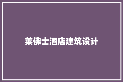 莱佛士酒店建筑设计