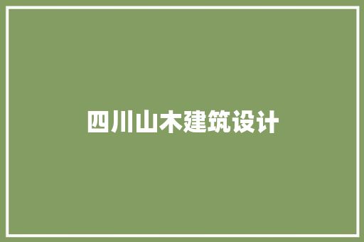 四川山木建筑设计