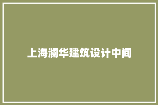 上海澜华建筑设计中间