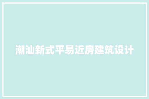 潮汕新式平易近房建筑设计 常用设备