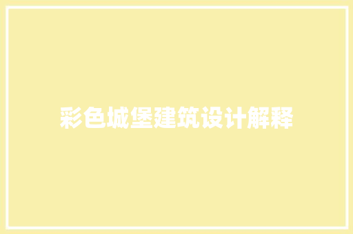 彩色城堡建筑设计解释