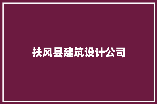 扶风县建筑设计公司 生态建筑设计