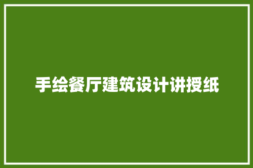 手绘餐厅建筑设计讲授纸