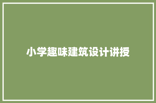 小学趣味建筑设计讲授 设计原则
