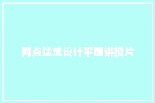 网点建筑设计平面讲授片