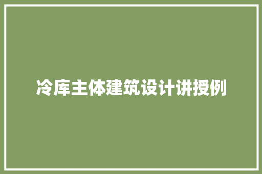 冷库主体建筑设计讲授例