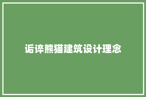 诟谇熊猫建筑设计理念