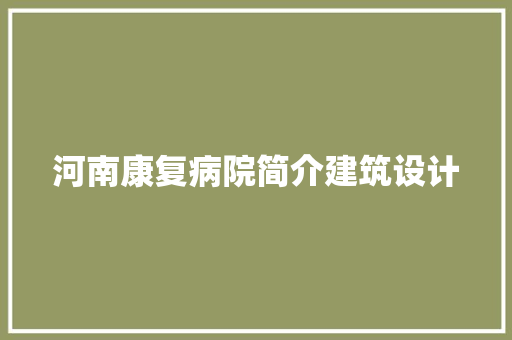 河南康复病院简介建筑设计