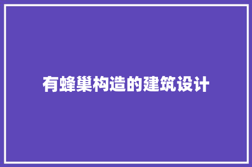 有蜂巢构造的建筑设计