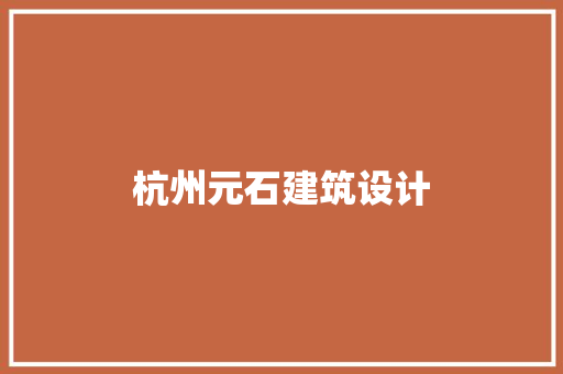 杭州元石建筑设计 材料设备