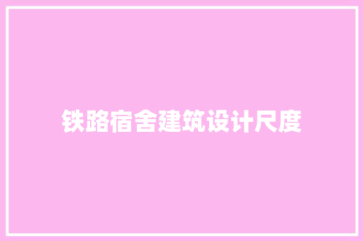 铁路宿舍建筑设计尺度