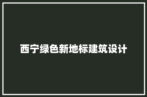 西宁绿色新地标建筑设计 常用设备