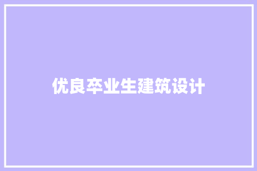 优良卒业生建筑设计