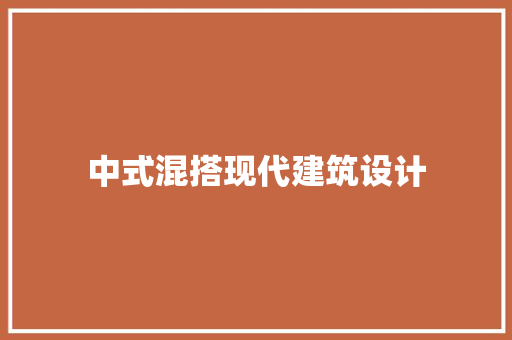 中式混搭现代建筑设计