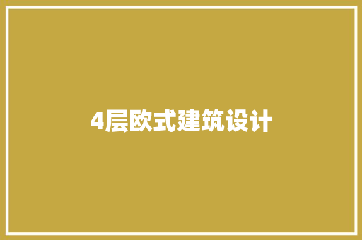 4层欧式建筑设计 工艺流程
