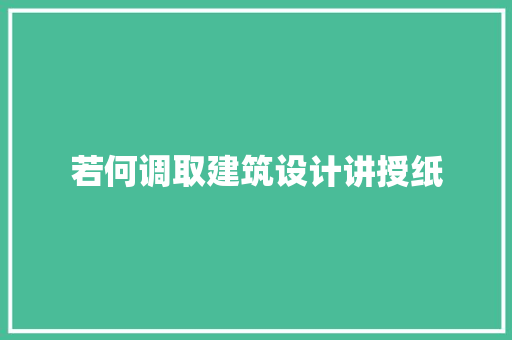 若何调取建筑设计讲授纸