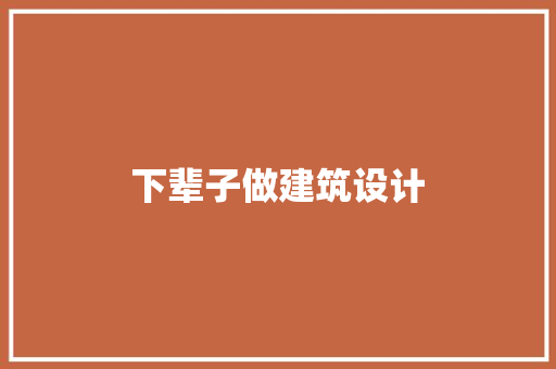 下辈子做建筑设计 常用设备