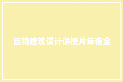 巨物建筑设计讲授片年夜全 常见问题