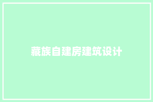 藏族自建房建筑设计 施工管理