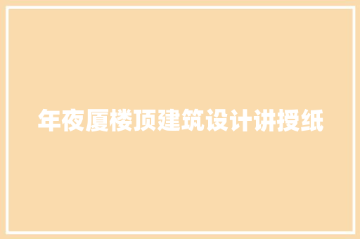 年夜厦楼顶建筑设计讲授纸 材料设备