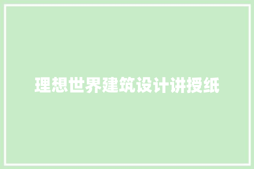 理想世界建筑设计讲授纸 设计原则