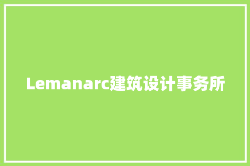 Lemanarc建筑设计事务所
