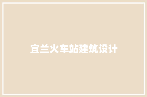 宜兰火车站建筑设计 施工工艺