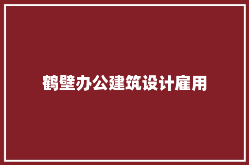 鹤壁办公建筑设计雇用