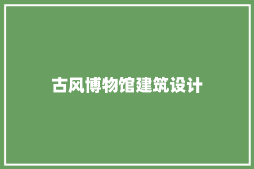 古风博物馆建筑设计