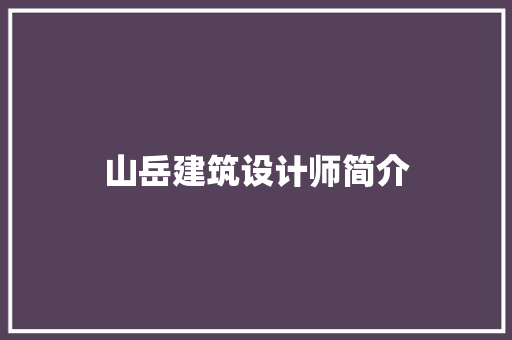 山岳建筑设计师简介