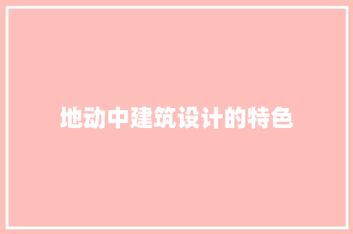 地动中建筑设计的特色