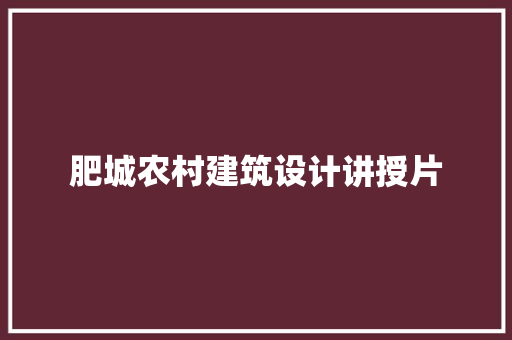 肥城农村建筑设计讲授片