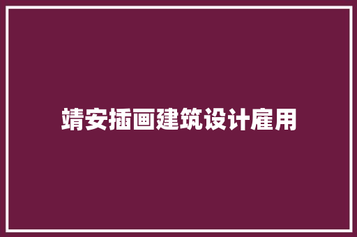 靖安插画建筑设计雇用