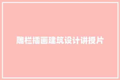 雕栏插画建筑设计讲授片