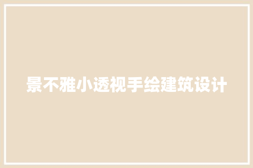 景不雅小透视手绘建筑设计