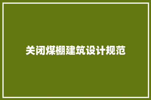 关闭煤棚建筑设计规范 设计原则