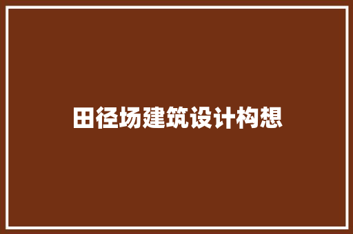 田径场建筑设计构想