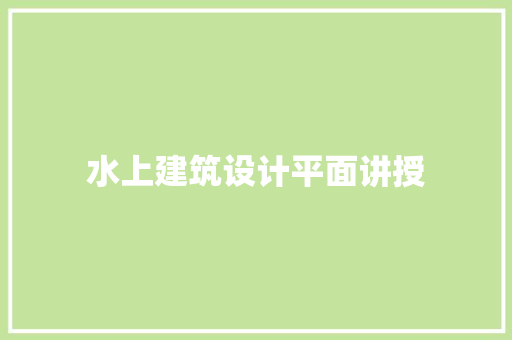 水上建筑设计平面讲授